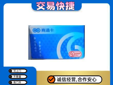 宜昌购物卡回收商通卡.jpg