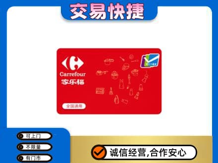 宜昌购物卡回收家乐福卡.jpg