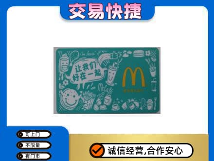宜昌购物卡回收麦当劳卡.jpg
