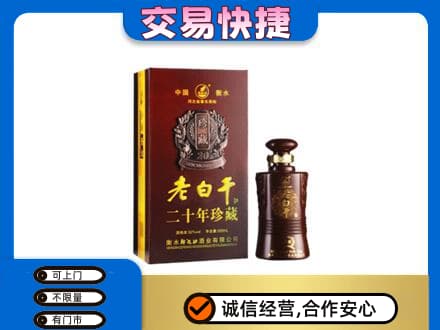 宜昌名酒回收老白干20年.jpg